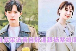 杨紫和肖战最新爆料辟谣,澄清谣言，真相揭晓