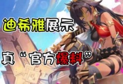 原神迪希雅最新爆料视频,原神神秘剑舞者即将登场！