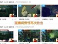 最新直播爆料网站大全在线观看,实时掌握最新资讯，一键在线观看