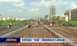 合肥高架最新爆料,揭秘未来交通新格局