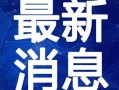 椒江最新爆料事件新闻视频,事件真相曝光，视频揭露惊人内幕